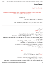 Resolution No. 121 of 2011 regarding the registration, import, manufacture and circulation of veterinary medicinal preparations, disinfectants, sterilizers, veterinary raw materials and feed additives thumbnail