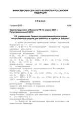 Order No. 48 of the Ministry of Agriculture validating Regulation on state registration of drugs and fodder additives thumbnail