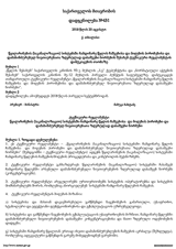 Resolution No. 431 of 2018 of Georgian Government on Rules for Discharging and Receiving of Water Flowing into Sewerage System and Permitted Limits of Pollutants thumbnail