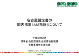 Overview of the Nagoya Protocol domestic security measures thumbnail