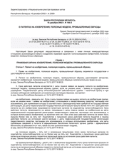 Law of the Republic of Belarus No. 160-Z of December 16, 2002, on Patents for Inventions, Utility Models, Industrial Designs  thumbnail