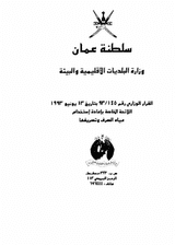 Ministerial Decision No. 145 of 1993 issuing the Regulations on waste water reuse and discharge thumbnail