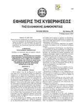 Law No. 4235/2014 on Administrative measures, procedures and penalties for the implementation of EU and national legislation related to food, feed and animal health and welfare sectors thumbnail