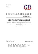 Discharge standard of pollutants for municipal wastewater treatment plant( National Standard GB 18918-2002 ) thumbnail