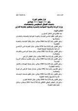 Cabinet Resolution No. 101 of 2012 for the adoption of the organizational structure and functions of the Ministry of Agriculture, Animal and Marine Wealth and organization of its administrative apparatus thumbnail