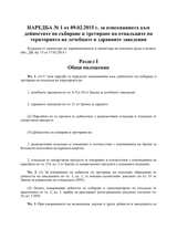 Regulation No. 1 from 09.02.2015 on the requirements for activities of collecting and treating of medical waste thumbnail