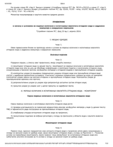 Regulation on the manner and conditions for measuring the quantity and testing of wastewater quality and on the content of the report on performed measurements thumbnail